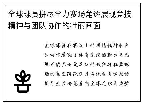 全球球员拼尽全力赛场角逐展现竞技精神与团队协作的壮丽画面