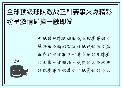 全球顶级球队激战正酣赛事火爆精彩纷呈激情碰撞一触即发