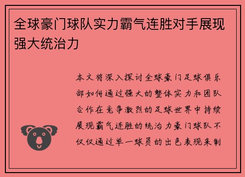 全球豪门球队实力霸气连胜对手展现强大统治力