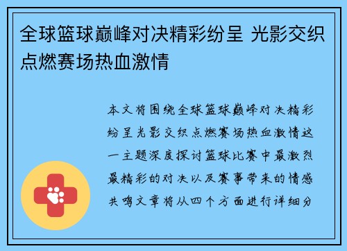 全球篮球巅峰对决精彩纷呈 光影交织点燃赛场热血激情