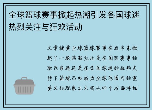 全球篮球赛事掀起热潮引发各国球迷热烈关注与狂欢活动