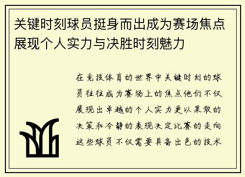 关键时刻球员挺身而出成为赛场焦点展现个人实力与决胜时刻魅力