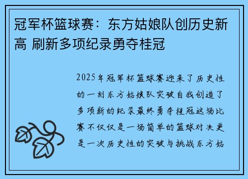 冠军杯篮球赛：东方姑娘队创历史新高 刷新多项纪录勇夺桂冠