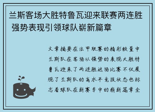 兰斯客场大胜特鲁瓦迎来联赛两连胜 强势表现引领球队崭新篇章