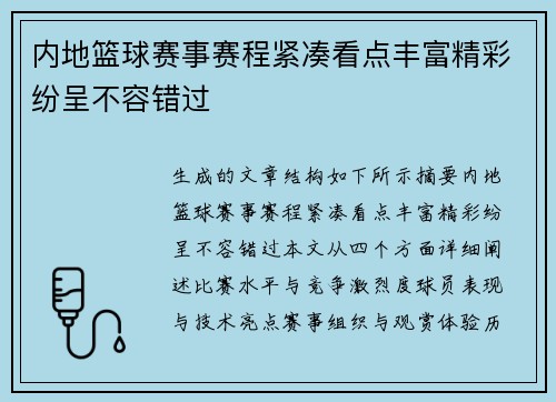 内地篮球赛事赛程紧凑看点丰富精彩纷呈不容错过