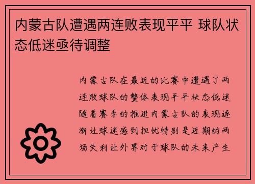 内蒙古队遭遇两连败表现平平 球队状态低迷亟待调整