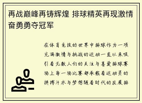 再战巅峰再铸辉煌 排球精英再现激情奋勇勇夺冠军