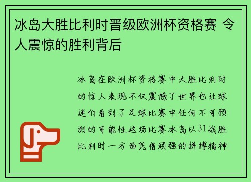 冰岛大胜比利时晋级欧洲杯资格赛 令人震惊的胜利背后