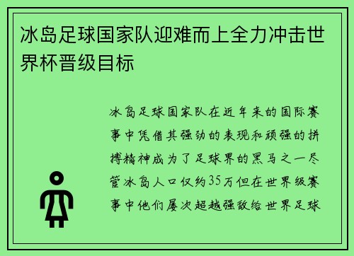 冰岛足球国家队迎难而上全力冲击世界杯晋级目标