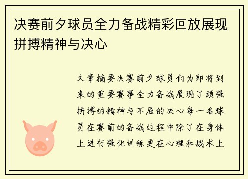 决赛前夕球员全力备战精彩回放展现拼搏精神与决心