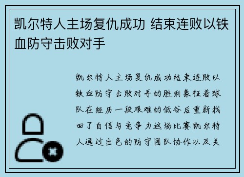 凯尔特人主场复仇成功 结束连败以铁血防守击败对手