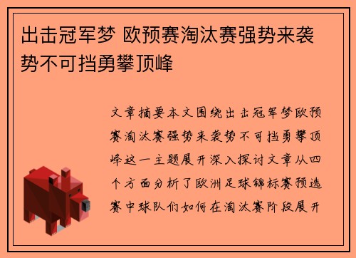 出击冠军梦 欧预赛淘汰赛强势来袭 势不可挡勇攀顶峰