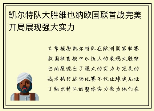 凯尔特队大胜维也纳欧国联首战完美开局展现强大实力