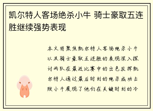 凯尔特人客场绝杀小牛 骑士豪取五连胜继续强势表现