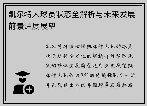 凯尔特人球员状态全解析与未来发展前景深度展望