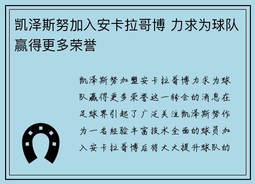 凯泽斯努加入安卡拉哥博 力求为球队赢得更多荣誉