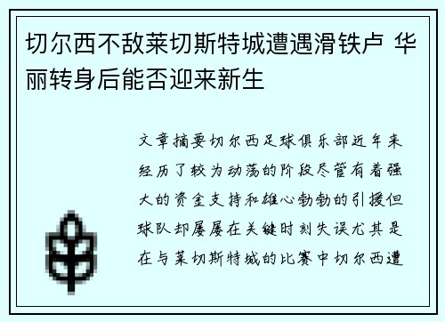 切尔西不敌莱切斯特城遭遇滑铁卢 华丽转身后能否迎来新生