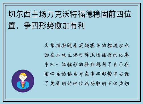 切尔西主场力克沃特福德稳固前四位置，争四形势愈加有利
