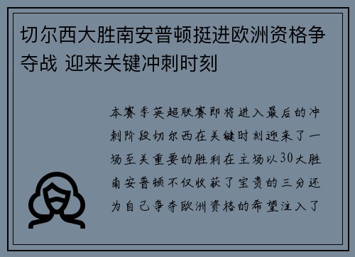切尔西大胜南安普顿挺进欧洲资格争夺战 迎来关键冲刺时刻