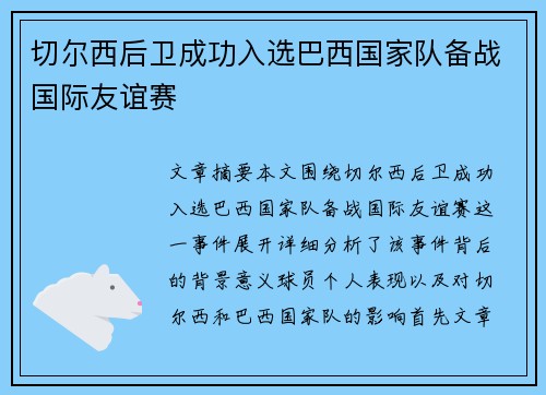 切尔西后卫成功入选巴西国家队备战国际友谊赛