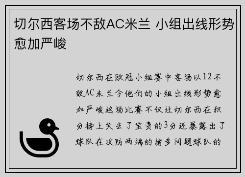 切尔西客场不敌AC米兰 小组出线形势愈加严峻