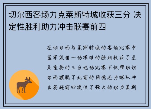 切尔西客场力克莱斯特城收获三分 决定性胜利助力冲击联赛前四