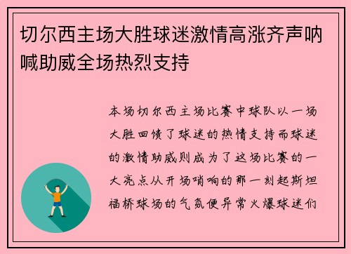 切尔西主场大胜球迷激情高涨齐声呐喊助威全场热烈支持