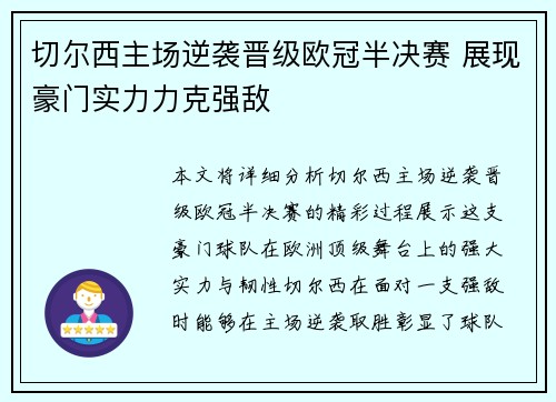 切尔西主场逆袭晋级欧冠半决赛 展现豪门实力力克强敌