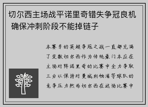 切尔西主场战平诺里奇错失争冠良机 确保冲刺阶段不能掉链子