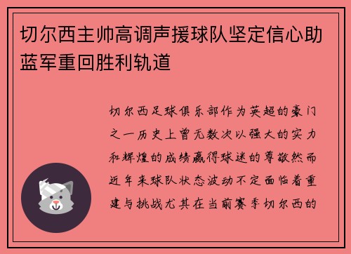 切尔西主帅高调声援球队坚定信心助蓝军重回胜利轨道