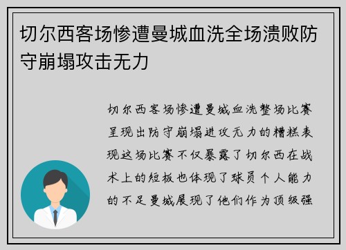 切尔西客场惨遭曼城血洗全场溃败防守崩塌攻击无力