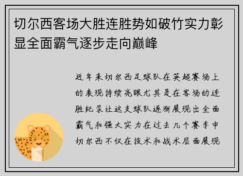 切尔西客场大胜连胜势如破竹实力彰显全面霸气逐步走向巅峰