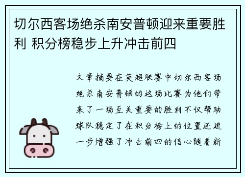 切尔西客场绝杀南安普顿迎来重要胜利 积分榜稳步上升冲击前四