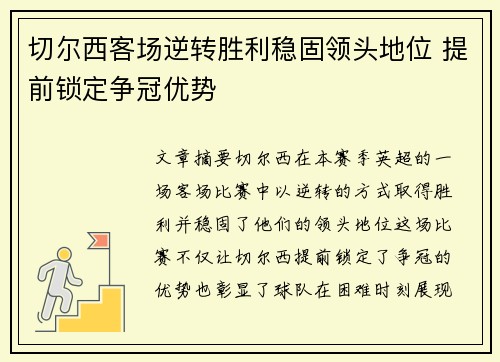 切尔西客场逆转胜利稳固领头地位 提前锁定争冠优势
