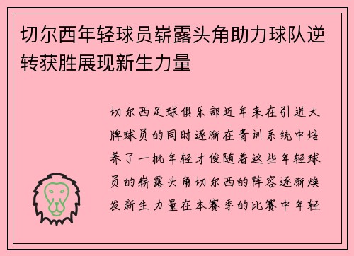 切尔西年轻球员崭露头角助力球队逆转获胜展现新生力量