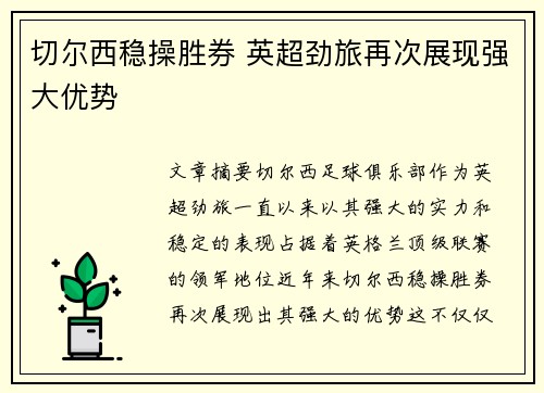 切尔西稳操胜券 英超劲旅再次展现强大优势