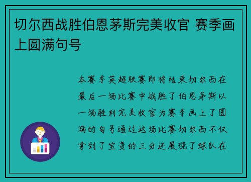 切尔西战胜伯恩茅斯完美收官 赛季画上圆满句号