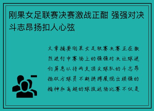 刚果女足联赛决赛激战正酣 强强对决斗志昂扬扣人心弦