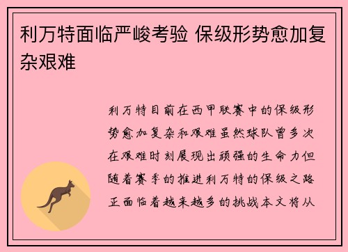 利万特面临严峻考验 保级形势愈加复杂艰难