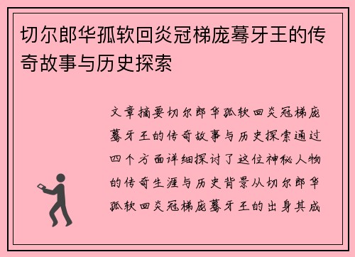 切尔郎华孤软回炎冠梯庞蓦牙王的传奇故事与历史探索