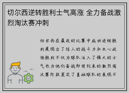切尔西逆转胜利士气高涨 全力备战激烈淘汰赛冲刺