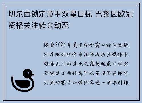 切尔西锁定意甲双星目标 巴黎因欧冠资格关注转会动态