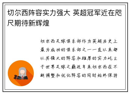 切尔西阵容实力强大 英超冠军近在咫尺期待新辉煌