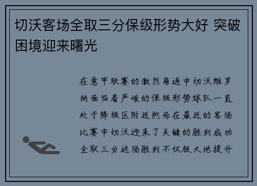 切沃客场全取三分保级形势大好 突破困境迎来曙光
