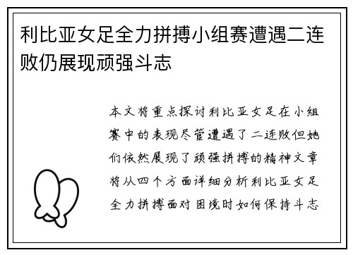 利比亚女足全力拼搏小组赛遭遇二连败仍展现顽强斗志
