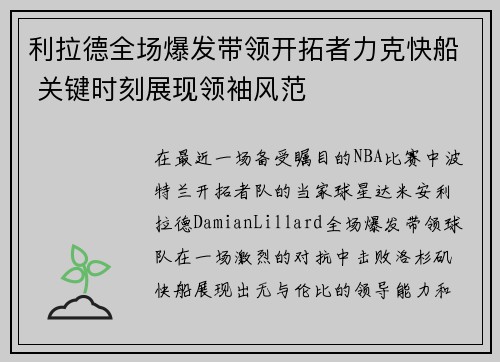 利拉德全场爆发带领开拓者力克快船 关键时刻展现领袖风范