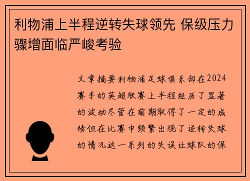 利物浦上半程逆转失球领先 保级压力骤增面临严峻考验