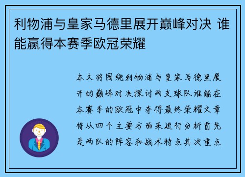 利物浦与皇家马德里展开巅峰对决 谁能赢得本赛季欧冠荣耀