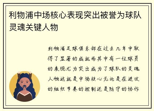 利物浦中场核心表现突出被誉为球队灵魂关键人物