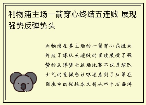 利物浦主场一箭穿心终结五连败 展现强势反弹势头